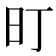 𭥌