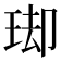 𭹌