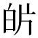 𭽌