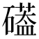 𮁌