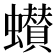 𮕌
