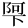 𮥌