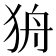 𰡌