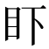 𰥌