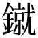 𰽌