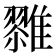 𱁌