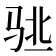 𱅌