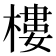 樓