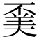 𠁍