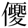 𠑍