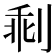 𠝍