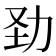 𠡍