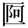 𠥍