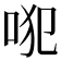 𠱍