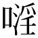 𠽍