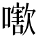 𡁍