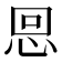 𢙍