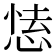 𢝍
