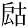 𢩍