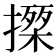 𢵍