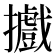 𢹍