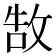 𢽍