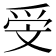 𣁍