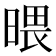 𣉍