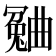 𣍍