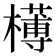 𣝍