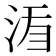 𣵍