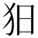 𤝍