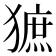 𤡍