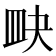 𥁍
