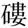 𥕍
