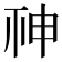 𥙍