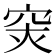 𥥍