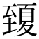 𦥍