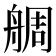𦩍