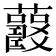 𧅍