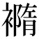 𧝍
