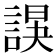 𧩍