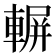 𨍍