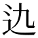 𨑍