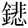 𨭍