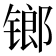 𨱍