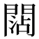 𨵍