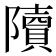 𨽍
