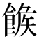 𩝍