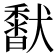 𩡍